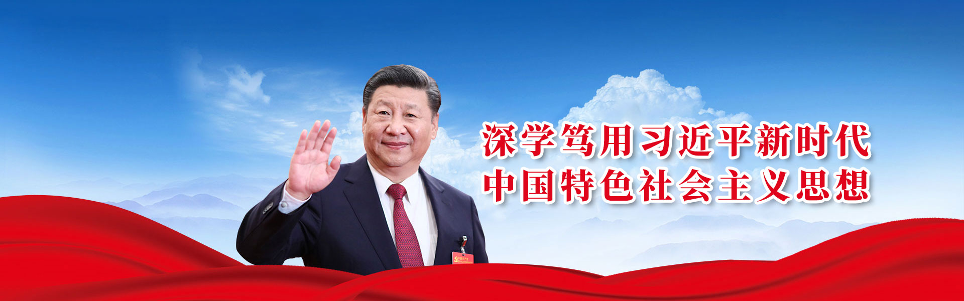 深学笃用习近平新时代中国特色社会主义思想