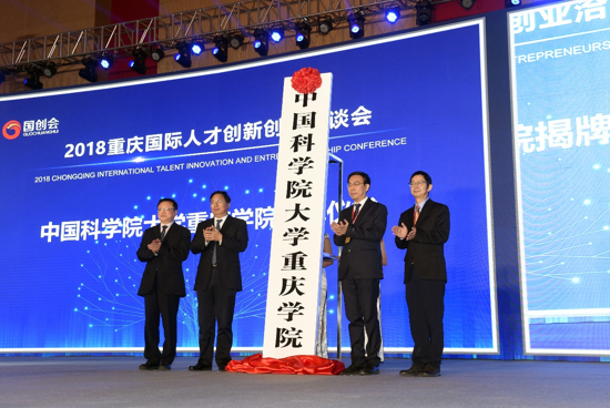 中国科学院大学重庆学院揭牌