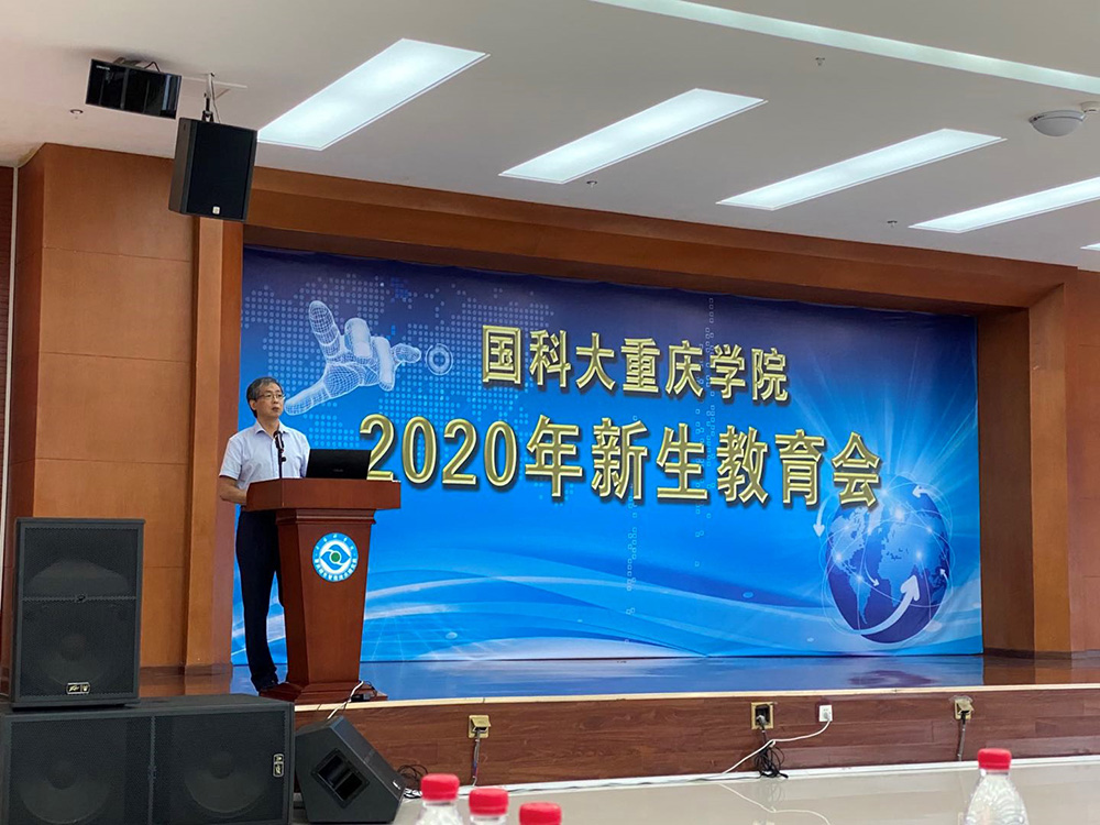 重庆研究院/重庆学院2020年新生教育会圆满举行