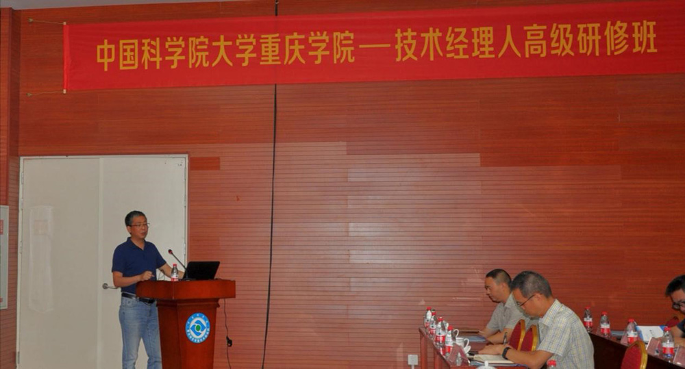  “首届技术经理人高级研修班”在中国科学院大学重庆学院成功举办