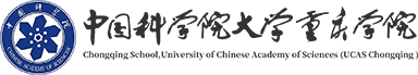 中国科学院大学重庆学院
